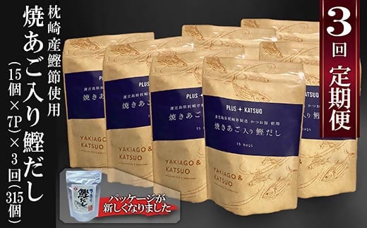 定期便(半年で3回)枕崎産鰹節使用　焼あご入り鰹だし(15入 ×7P)×3回配送 LL-6003【1462798】