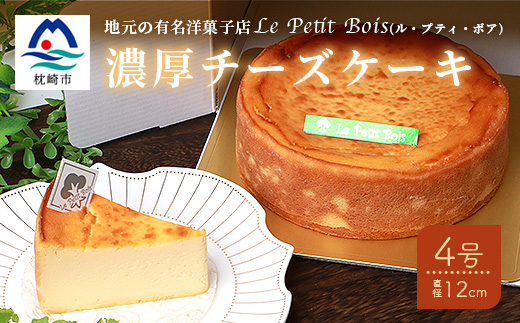 チーズケーキ 地元の有名洋菓子店le Petit Bois ル プティ ボア の濃厚チーズケーキ４号 直径12cm Mm 173 ふるさとパレット 東急グループのふるさと納税