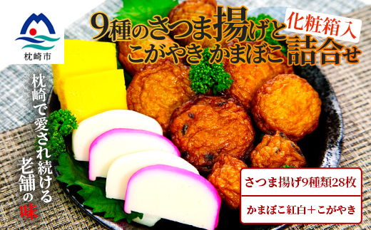 予約受付23年2月 発送 保存料不使用 本場 産地直送 中静商店の さつまあげ セット さつま揚げ 蒲鉾 こがやき ギフト対応可 鹿児島名物 539 ふるさとパレット 東急グループのふるさと納税