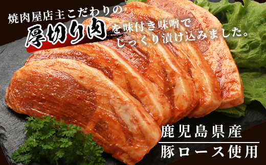【厚切り!焼くだけ!】鹿児島県産 豚ロース肉の味噌漬け 5枚