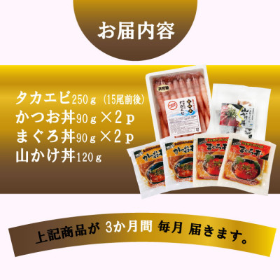 定期便3回配送　海鮮丼セット＜薩摩の甘エビ＞天然タカエビ・鰹・まぐろ・山かけ丼　OO-0001【1532608】 ふるさと納税 定期便 エビ タカエビ カツオ マグロ 丼  鹿児島県 枕崎市