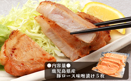 【厚切り!焼くだけ!】鹿児島県産 豚ロース肉の味噌漬け 5枚