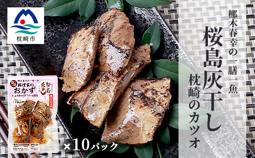 料理家のおかず 桜島灰干し 枕崎のカツオ 10袋 梛木春幸の一膳一魚 塩麴味 天然地魚 干物 鰹 619 ふるさとパレット 東急グループのふるさと納税