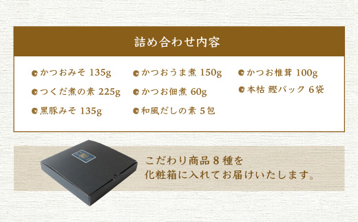 お中元 枕崎の鰹屋まるた屋 えびすセット 計8種類 鹿児島県枕崎産の加工品詰め合わせ ギフト ふるさとパレット 東急グループのふるさと納税