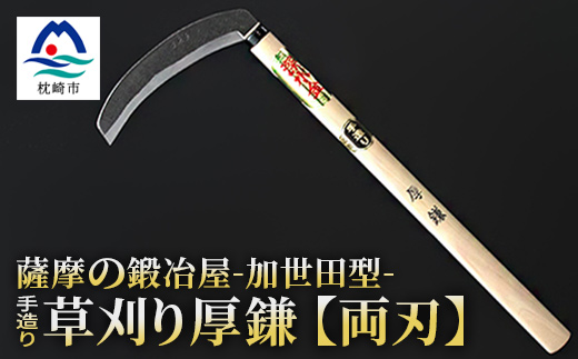 薩摩の鍛冶屋 深水の 草刈り鎌 厚 かま 手造り 深水金ブランド 農作業 草刈 加世田型 両刃 ふるさとパレット 東急グループのふるさと納税