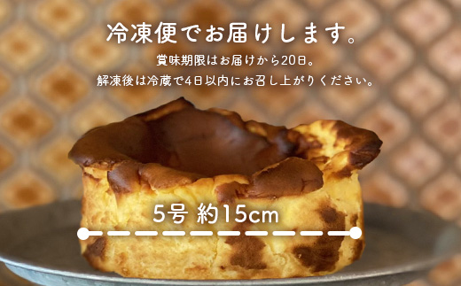 厳選素材にこだわった バスクチーズケーキ ホール5号 一つ一つ 手づくり 濃厚 チーズ ケーキ グルテンフリー スイーツ お菓子 贈物 ギフト 取り寄せ お取り寄せ グルメ 人気 鹿児島 枕崎 3 ふるさとパレット 東急グループのふるさと納税