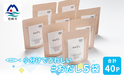 小分けでうれしい おだし 5p 8袋 合計40p 枕崎産鰹節使用 だしパック 出汁 調味料 万能調味料 718 ふるさとパレット 東急グループのふるさと納税