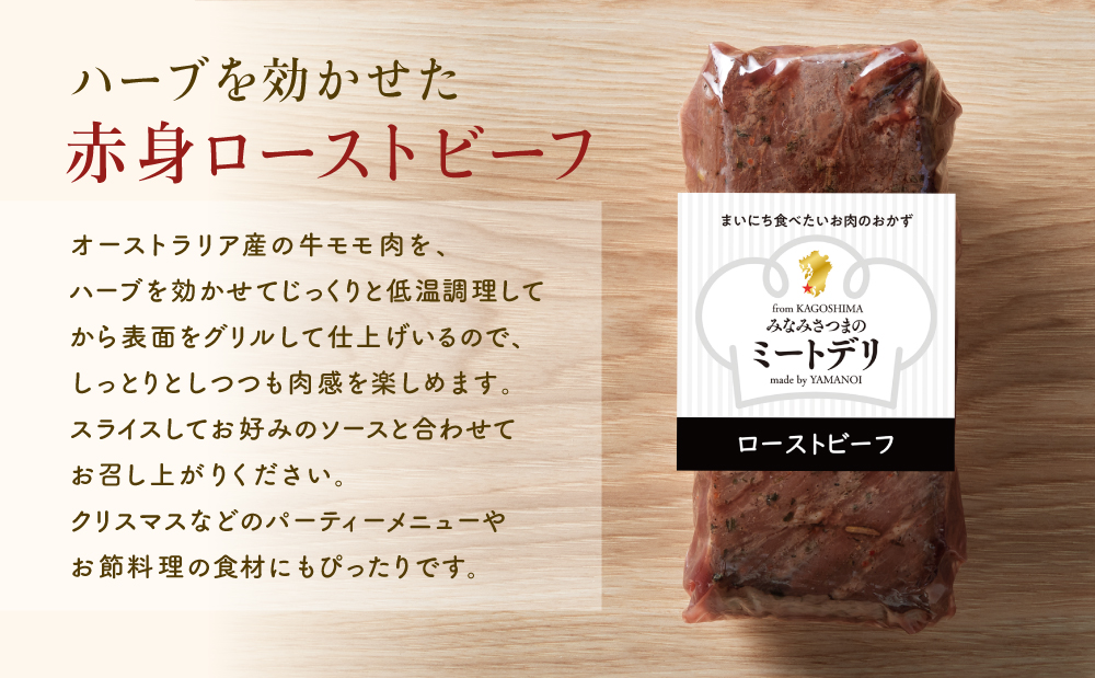 ハーブ仕立ての赤身ローストビーフ 200g×3本［みなみさつまのミートデリ］ 牛肉 モモ肉 低温調理 おかず 惣菜 ブロック お取り寄せ グルメ おつまみ 肴 冷凍 鹿児島 山野井 南さつま