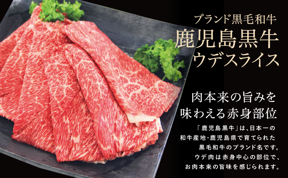 【和牛日本一】ブランド黒毛和牛「鹿児島黒牛」 ウデスライス 計1.2kg 数量限定！300g×4P すき焼き用 すきやき しゃぶしゃぶ 赤身 牛 お肉 ジューシー 国産 冷凍 バーベキュー BBQ すき焼き肉 JA食肉かごしま