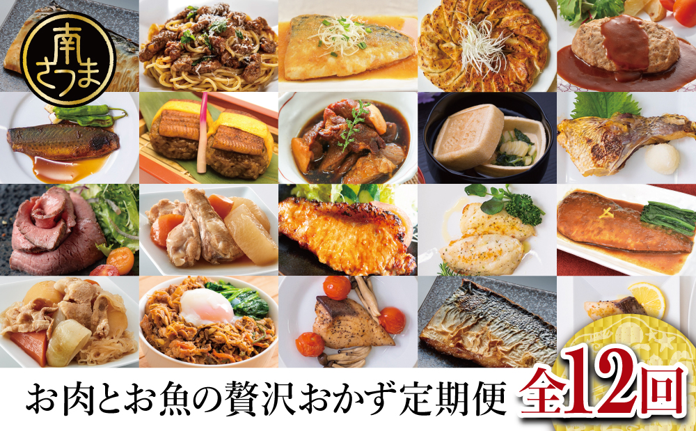 お肉とお魚の贅沢おかず定期便（全12回）毎月届くお楽しみ 惣菜 レトルト セット ハンバーグ 焼き魚 パスタソース うなぎ ビビンバ 冷凍 餃子 お吸物 鹿児島県産 黒毛和牛 黒豚 おかず コース 定期配送