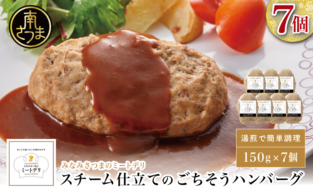 スチーム仕立てのごちそうハンバーグ 150g×7個 ［みなみさつまのミートデリ］ 山野井 ごはん おかず 惣菜 グルメ スチームハンバーグ 豚肉 牛肉 冷凍 加熱調理済み 電子レンジ調理 湯煎 食品 セット ギフト 贈答 南さつま市