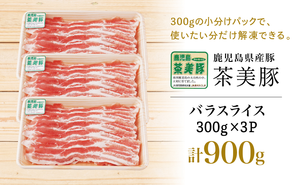 【鹿児島県産】ブランド豚 茶美豚 バラスライス 計900g（300g×3P）