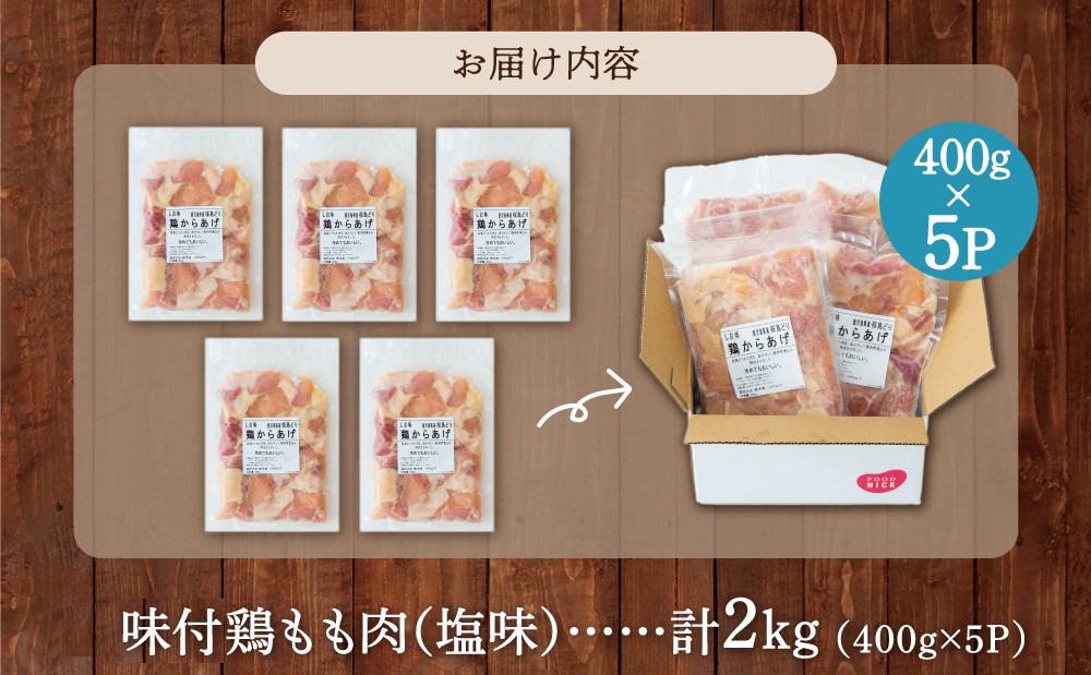 【鹿児島県産】銘柄鶏「桜島どり」唐揚げ用 味付もも肉 計2kg（400g×5P） しお味 若どり モモ肉 鶏の唐揚げ 鶏もも肉 チキン おつまみ 惣菜 お弁当 おかず から揚げ 唐揚げ 唐揚 竜田揚げ 味付け ジューシー 肉 鶏肉 簡単 調理 お手軽 国産 小分け 冷凍