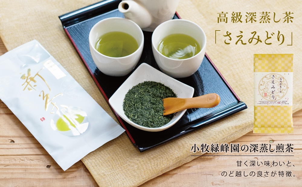 【新茶】日本茶AWARD受賞の高級深蒸し茶「さえみどり」3本セット＜2024年新茶：5月中旬頃から出荷開始＞ 鹿児島県産 かごしま お茶 日本茶 緑茶 茶葉 南さつま市 小牧緑峰園