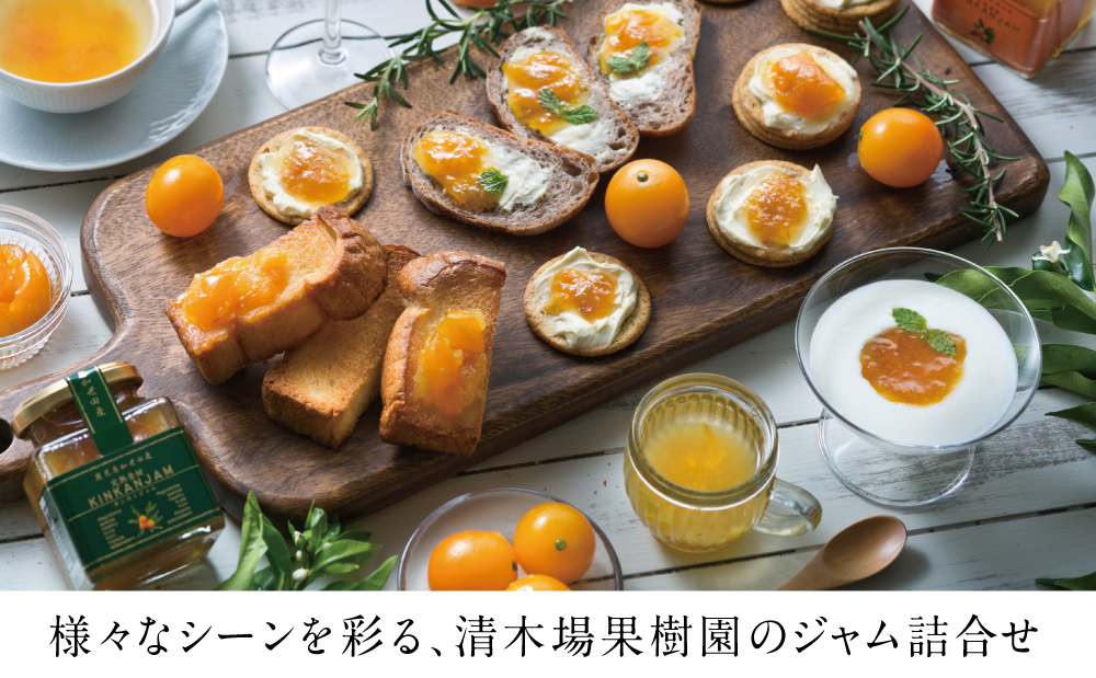 【産品コンクール金賞受賞】金柑・オレンジジャム詰め合わせ 6本（5種）