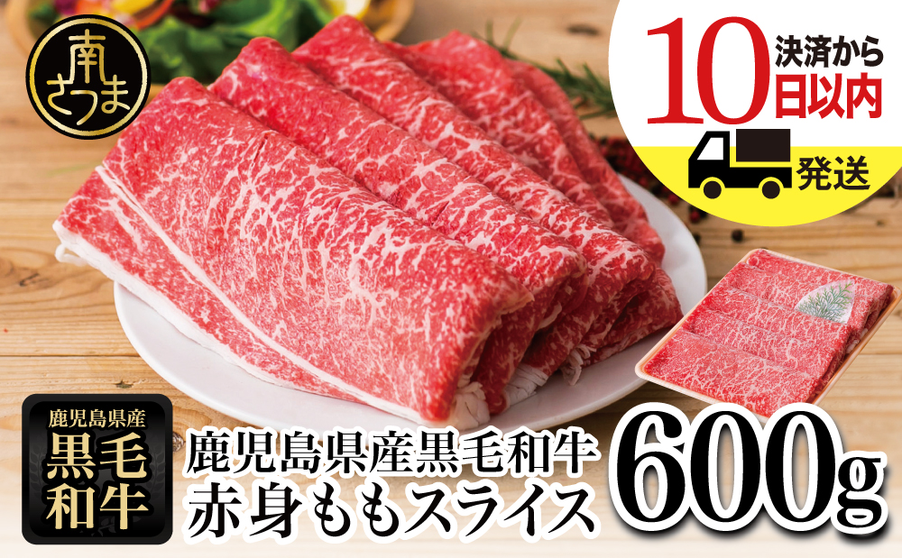 【鹿児島県産】黒毛和牛 赤身ももスライス 600g アッサリすき焼きに！ヘルシー お肉 冷凍 しゃぶしゃぶ すきやき ギフト 贈答 スターゼン 南さつま市