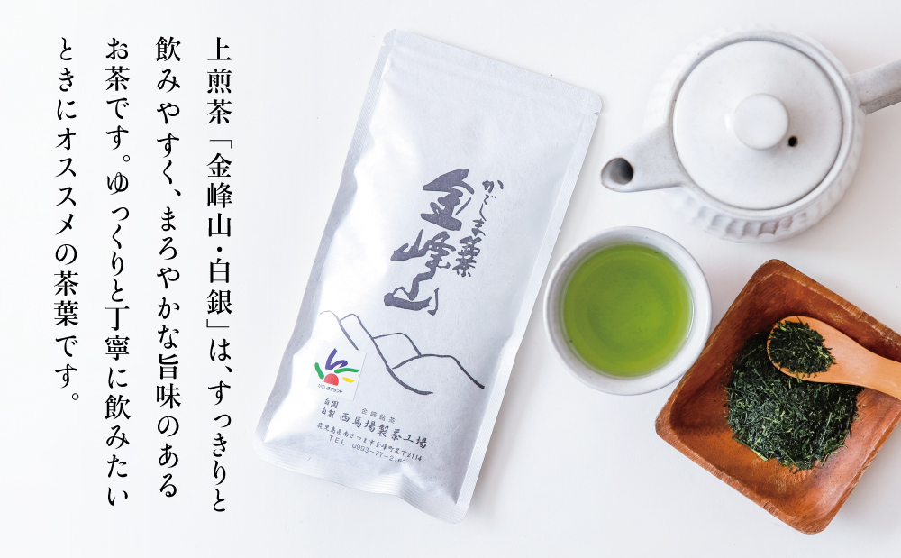 【西馬場製茶】かごしま茶「金峰山・白銀」3本セット（100g×3）上煎茶 自園自製 ギフト 贈答 鹿児島県産 かごしま お茶 日本茶 緑茶 茶葉 南さつま市