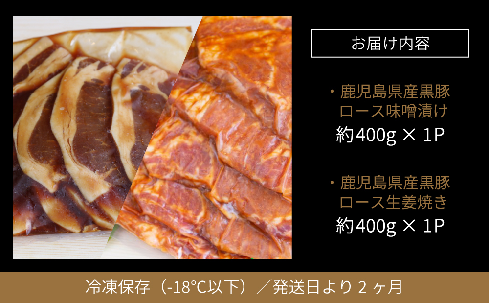 【鹿児島県産】焼肉次郎長 黒豚の食べ比べセット（味噌漬け・生姜焼き）約800g 豚 お肉 冷凍 味噌ダレ しょうが バーベキュー BBQ おかず ギフト 南さつま市