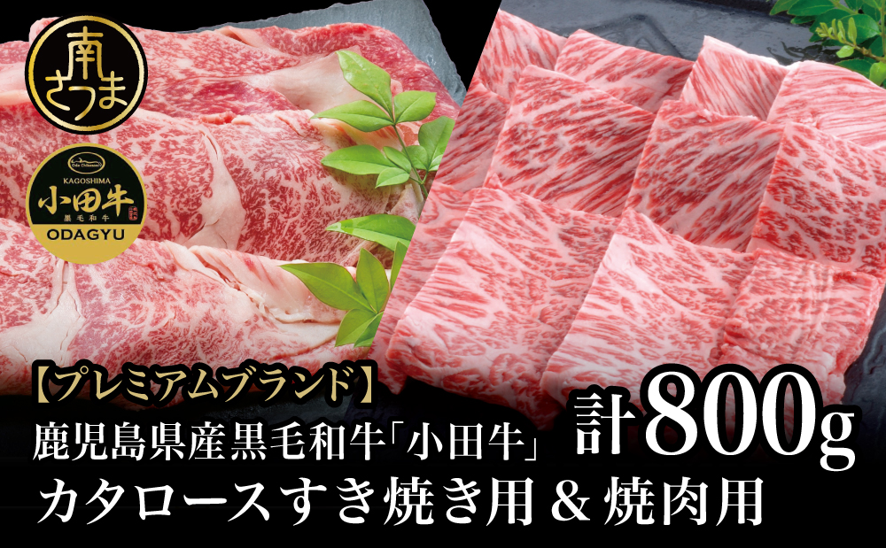 年末限定【プレミアムブランド】A4等級鹿児島県産黒毛和牛「小田牛」 カタロースすき焼用＆焼肉用 計800g すきやき 焼き肉 牛肉 冷凍 国産牛 小田畜産 鹿児島 南さつま市