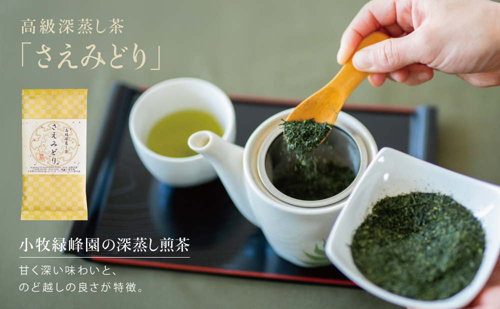 【日本茶AWARD受賞】高級深蒸し茶「さえみどり」 3本セット (100g×3袋)