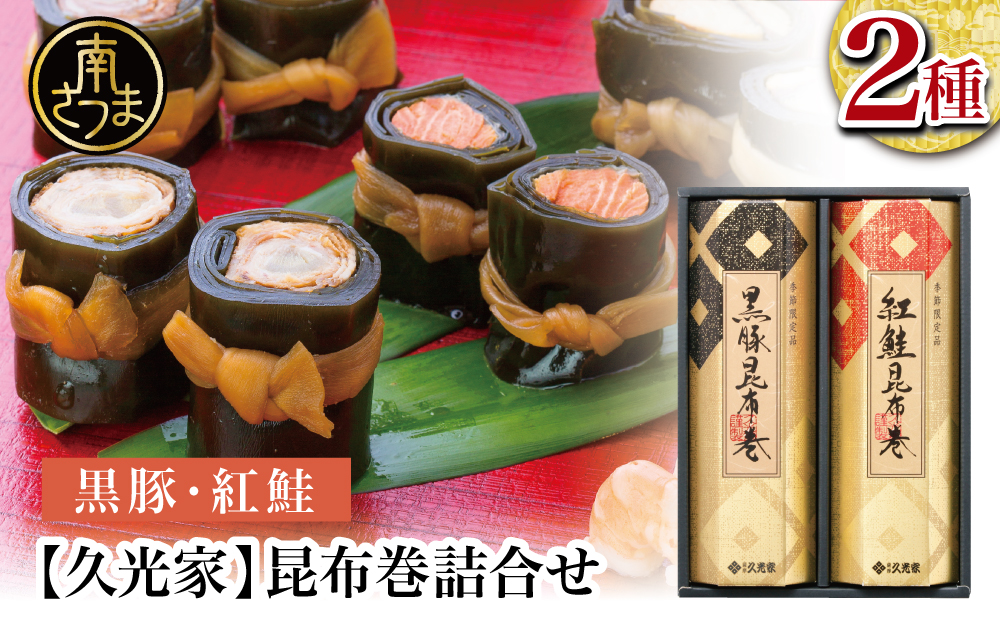 【冬季限定】薩摩久光家 昆布巻詰合せ 2種（黒豚・紅鮭） 総菜 常温保存 詰め合わせ 正月 おせち ギフト 贈答 サザンフーズ 南さつま市