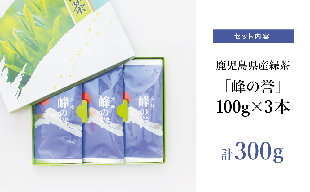 【鹿児島県産】特撰深蒸し茶「峰の誉」3本セット (100g×3袋)