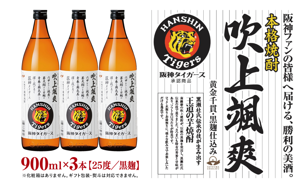 【阪神タイガース承認】 祝日本一！ 本格芋焼酎「吹上颯爽」900ml×3本セット 900ml 25度 国産米 黄金千貫 お湯割り 水割り ロック ソーダ割り 限定 焼酎 ギフト 南さつま市