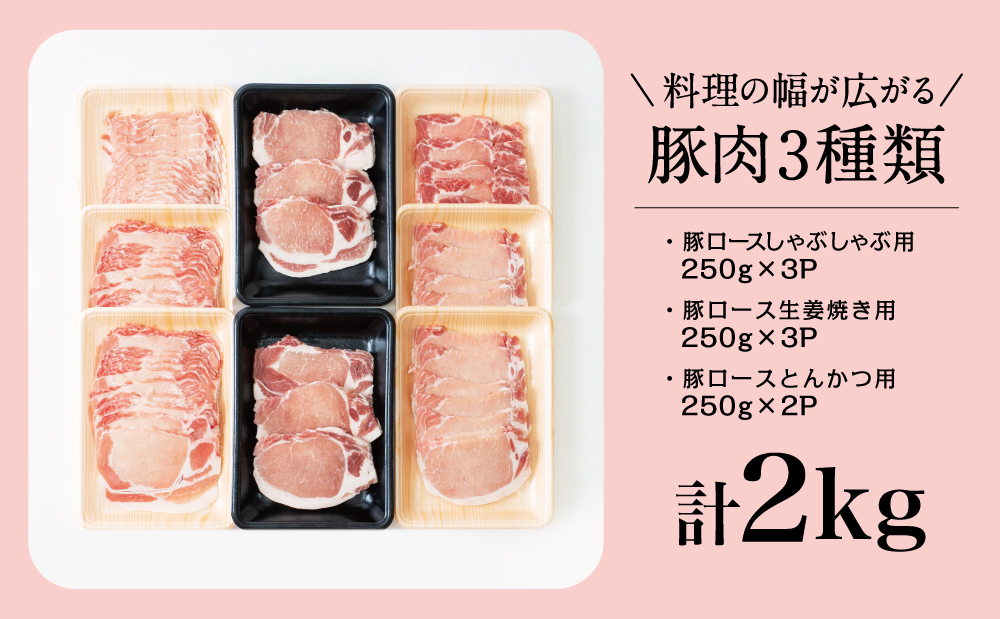 鹿児島県産 豚ロース3種類 計2kgセット（ロースしゃぶしゃぶ用、生姜焼き用、とんかつ用）