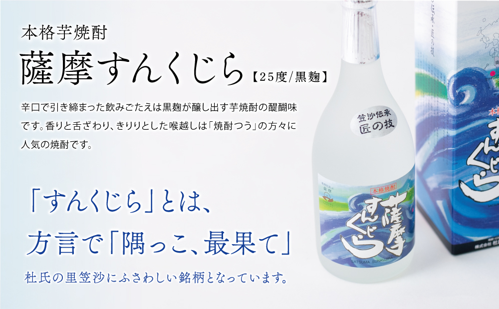 【蔵元直送】杜氏の里笠沙　希少焼酎720mｌ×2本セット 黒瀬杜氏 白麹 薩摩すんくじら 黒麹 こだわり 飲み比べ 芋焼酎 お湯割り 水割り ロック ハイボール 鹿児島県 南さつま市