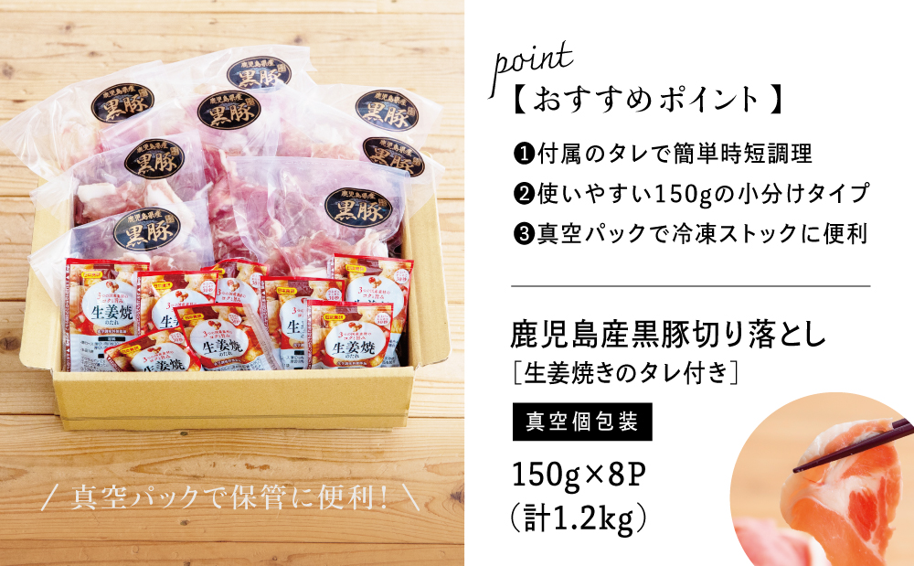 鹿児島県産 黒豚切り落とし 計1.2kg(150g×8P)［生姜焼たれ付き］ 小分けパック おうちごはん おかず しょうが焼き 簡単 お手軽 冷凍 お弁当 豚丼 国産 コワダヤ 南さつま市