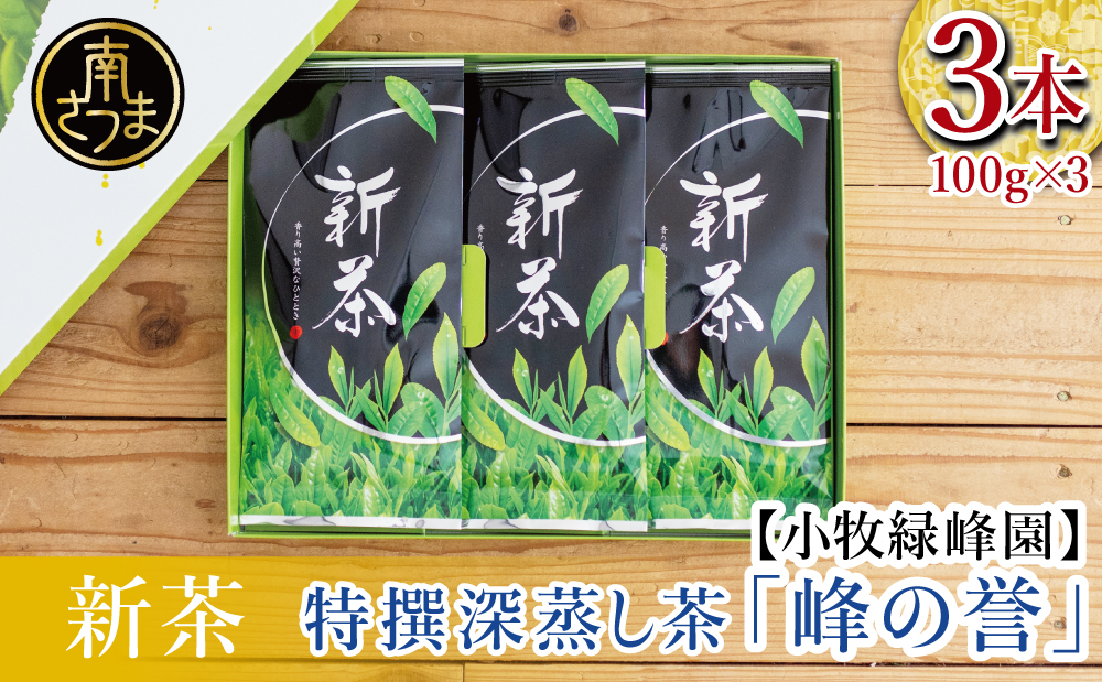 【新茶】期間限定 特撰深蒸し茶「峰の誉」3本セット＜2024年新茶：5月中旬頃から出荷開始＞鹿児島県産 かごしま お茶 日本茶 緑茶 茶葉 南さつま市 小牧緑峰園