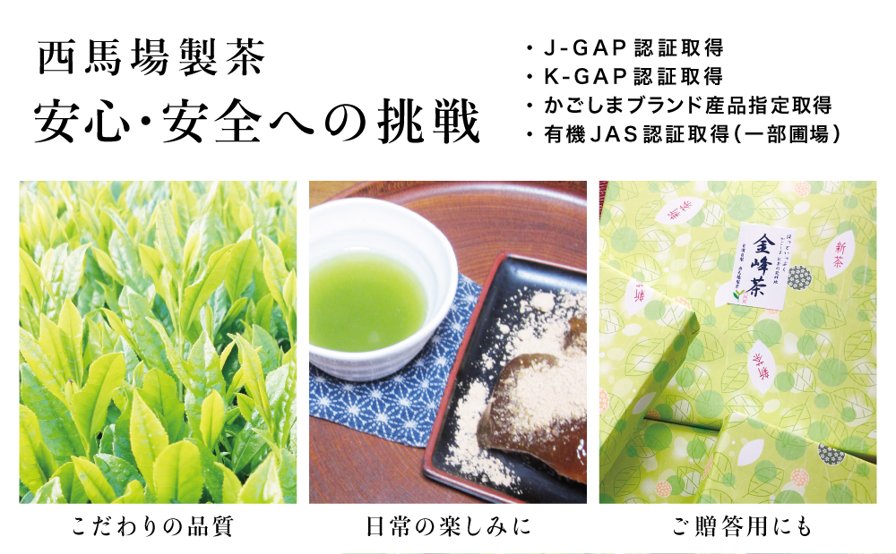 【西馬場製茶】かごしま茶「金峰山・白銀」3本セット（100g×3）上煎茶 自園自製 ギフト 贈答 鹿児島県産 かごしま お茶 日本茶 緑茶 茶葉 南さつま市