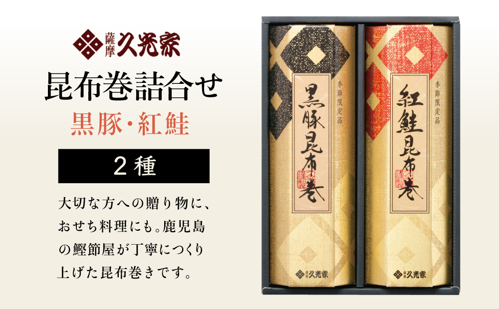 【冬季限定】薩摩久光家 昆布巻詰合せ 2種（黒豚・紅鮭） 総菜 常温保存 詰め合わせ 正月 おせち ギフト 贈答 サザンフーズ 南さつま市