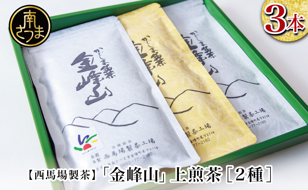 [西馬場製茶]かごしま茶 上煎茶(2種) 3本セット(100g×3) 自園自製 ギフト 贈答 鹿児島県産 かごしま お茶 日本茶 緑茶 茶葉 南さつま市