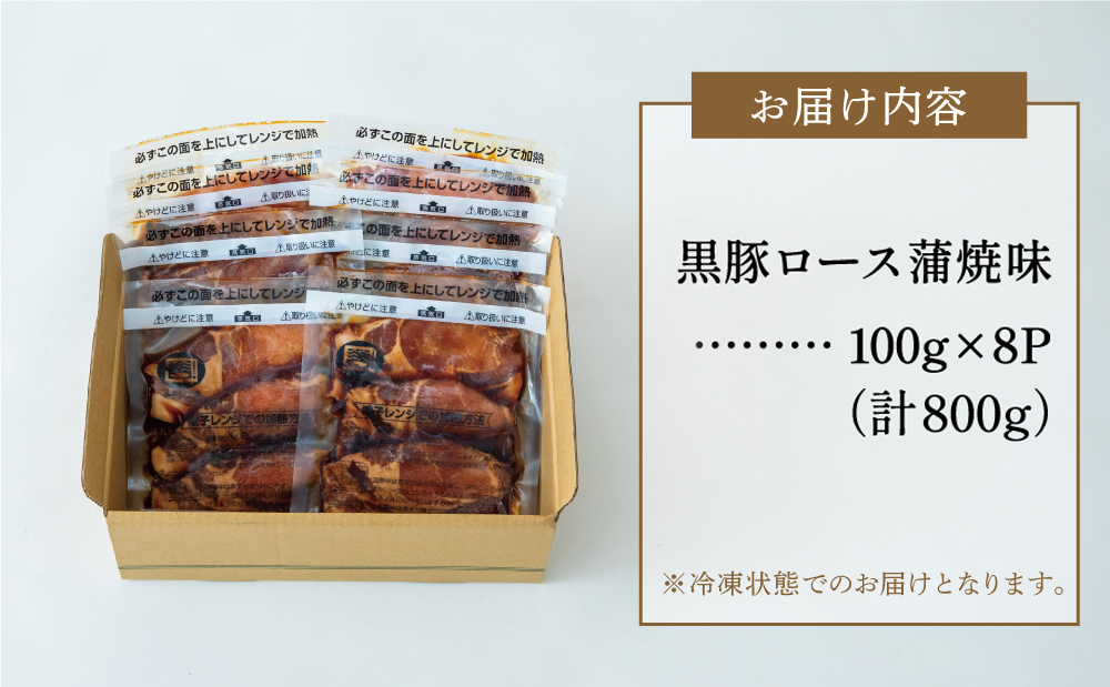 【レンジで簡単】鹿児島県産黒豚ロース 蒲焼き風 8食（100g×8P） 総菜 おかず ストック レンチン 電子レンジ 時短 簡単調理 お弁当 味付き 蒲焼き風 小分け 冷凍 国産 豚肉 黒豚 ロース コワダヤ