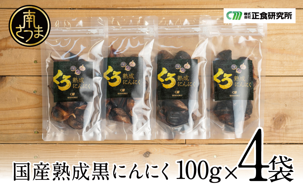 【国産にんにく使用】自家製 熟成黒にんにく（100g×4袋）