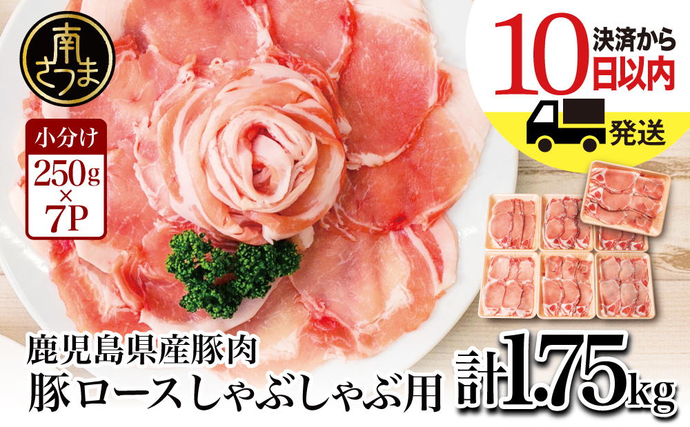 【訳あり】 鹿児島県産豚ロース しゃぶしゃぶ用 計1.75kg（小分け250g×7パック）お肉 お鍋 小分けパック 送料無料 しゃぶしゃぶ肉 豚しゃぶ 豚肉 豚 国産豚 冷凍 ロース スライス カミチク 南さつま市