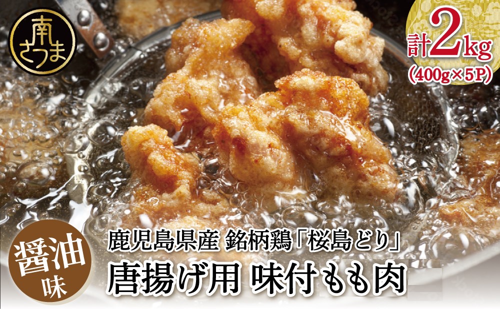 【鹿児島県産】銘柄鶏「桜島どり」からあげ用 味付もも肉 計2kg（400g×5P） 醤油味 若どり モモ肉 鶏の唐揚げ 鶏もも肉 チキン おつまみ 惣菜 お弁当 おかず から揚げ 唐揚げ 唐揚 竜田揚げ 味付け ジューシー 肉 鶏肉 簡単 調理 お手軽 国産 小分け 冷凍