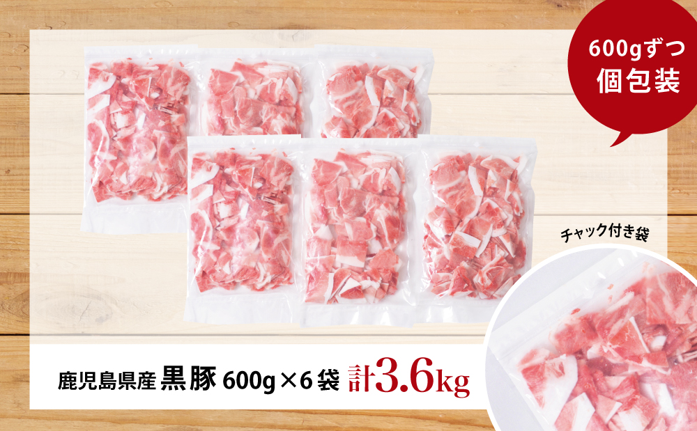 【鹿児島県産】黒豚 切り落とし 計3.6kg（600g×6袋） 肉 国産 豚肉 小分け 切落し 料理 炒め物 カレー お弁当 おかず 冷凍 お肉 スターゼン 南さつま市