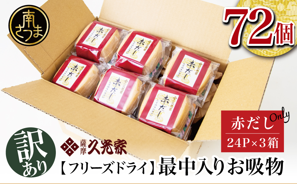 【訳あり ご自宅用】 久光家 お吸物 赤だし72個 フリーズドライ 本格だし 総菜 おかず スープ サザンフーズ 常温保存 簡単調理 南さつま市