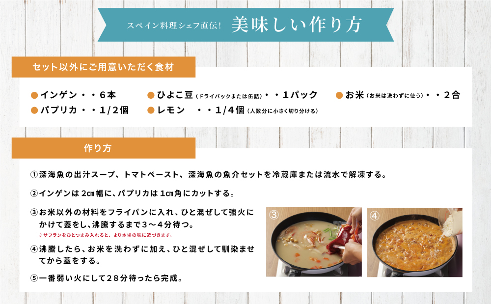 【鹿児島県産】パエリアセット 深海魚 イカ タカエビ 月日貝 出汁 料理セット パエリアキット 南さつま市