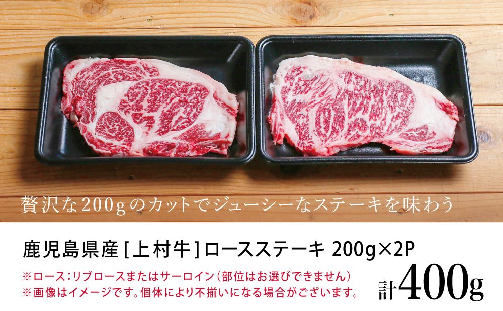 【自慢の自社ブランド牛】鹿児島県産 上村牛ロースステーキ400g（200g×2P） お肉 ステーキ 牛肉 かごしま 冷凍 カミチク 南さつま市