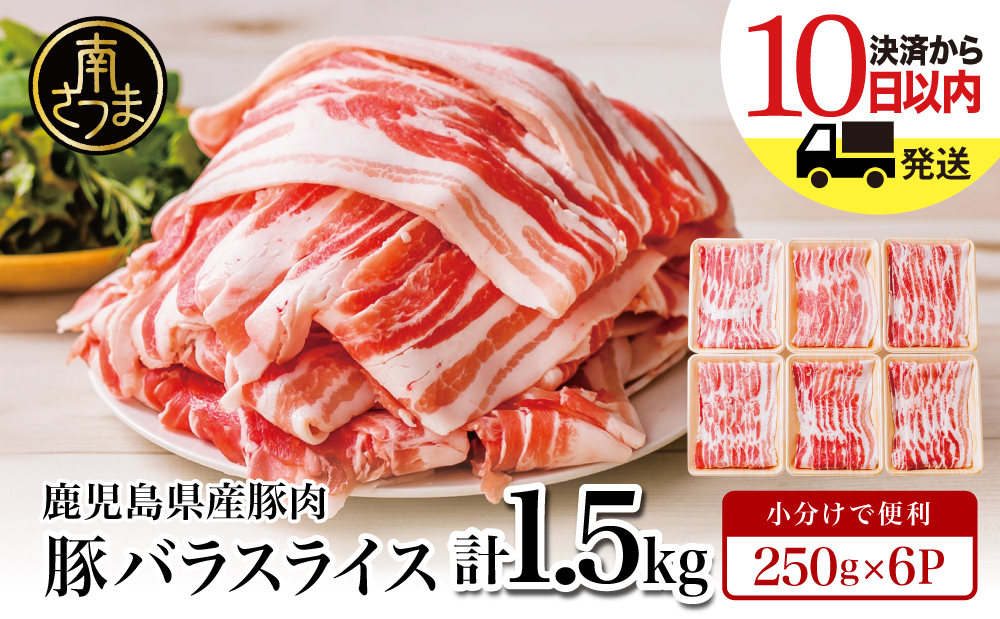 【鹿児島県産】 豚バラスライス 計1.5kgセット 豚肉 豚バラ肉 しゃぶしゃぶ 豚キムチ鍋 肉巻き 炒め物 薄切り 薄手 スライス お肉 国産 小分け パック 冷凍 カミチク 南さつま市