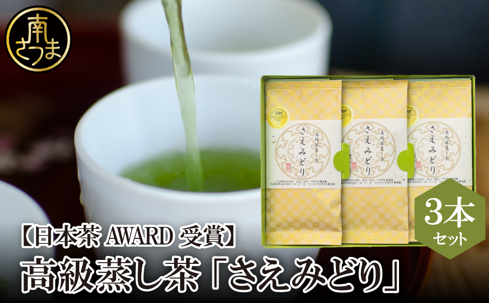 ふるさと納税 南さつま市 【日本茶AWARD受賞】高級深蒸し茶「さえ