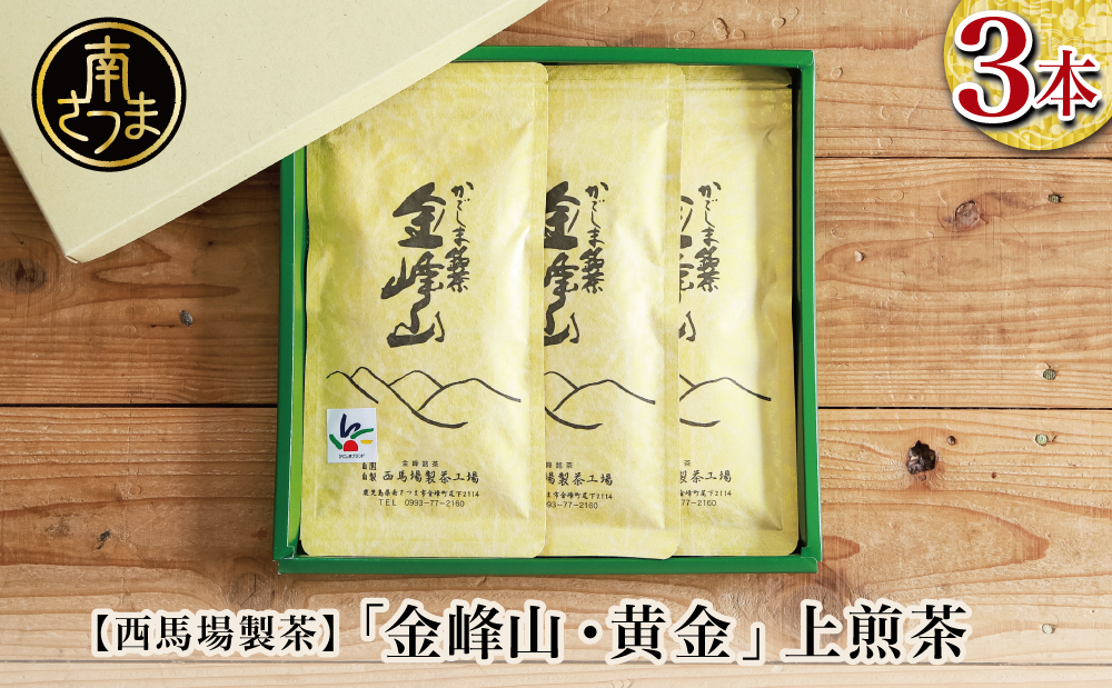 【西馬場製茶】かごしま茶「金峰山・黄金」3本セット（100g×3） 上煎茶 自園自製 ギフト 贈答 鹿児島県産 かごしま お茶 日本茶 緑茶 茶葉 南さつま市