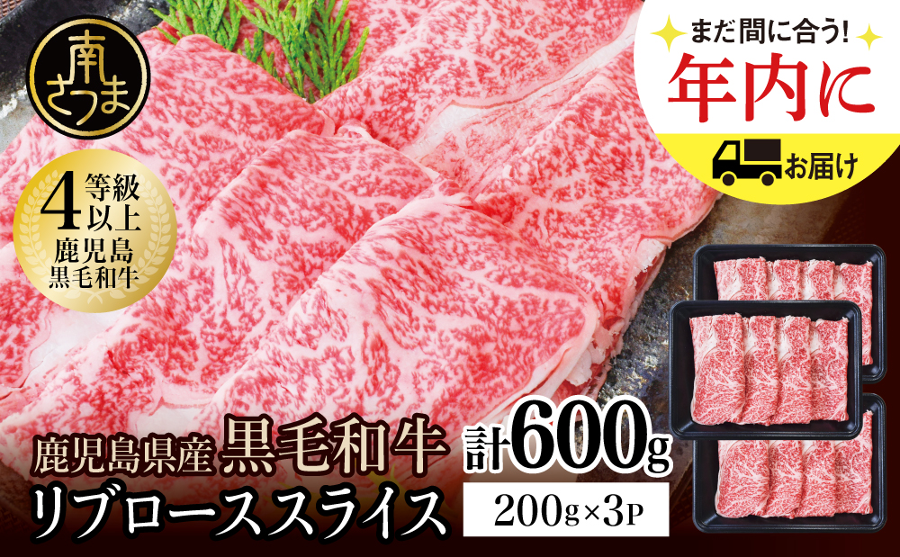 ★年内発送★鹿児島県産 4等級以上黒毛和牛リブローススライス すき焼き・しゃぶしゃぶ用 計600g (200g×3P) 数量限定 牛肉 国産 和牛 霜降り ロース しゃぶしゃぶ すき焼き すきやき 薄切り お取り寄せ 冷凍 カミチク 高級 リブロース 南さつま市