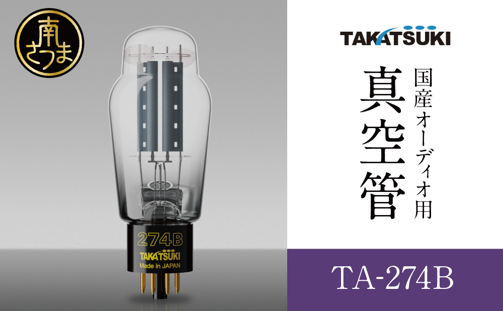 【高槻電器工業】国産オーディオ用真空管TA-274B