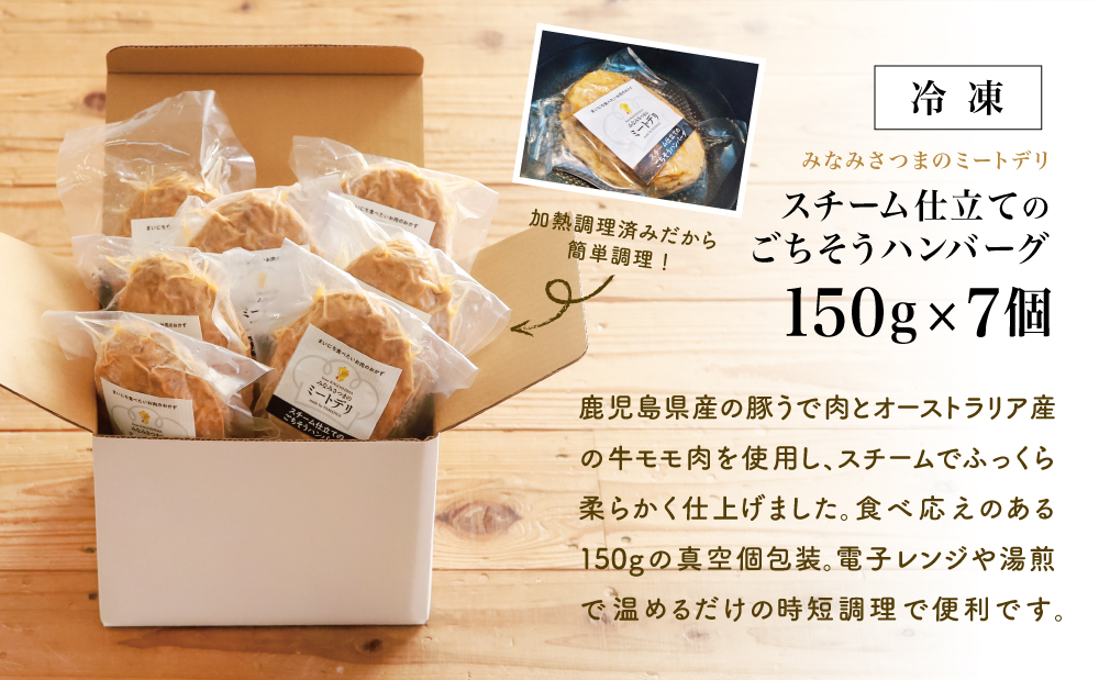 スチーム仕立てのごちそうハンバーグ 150g×7個 ［みなみさつまのミートデリ］ 山野井 ごはん おかず 惣菜 グルメ スチームハンバーグ 豚肉 牛肉 冷凍 加熱調理済み 電子レンジ調理 湯煎 食品 セット ギフト 贈答 南さつま市