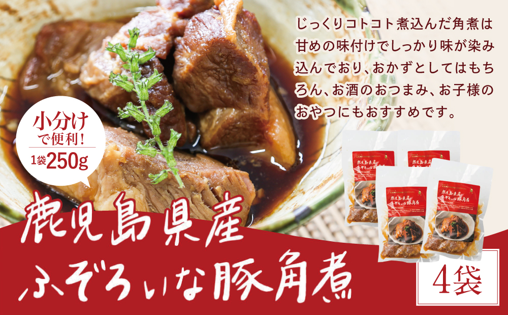 【訳あり】ふぞろいな豚の角煮 1kg（250g×4P）鹿児島県産豚肉使用 角煮 総菜 小分け 冷凍 カミチク 南さつま市