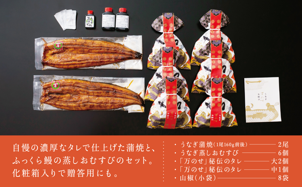 【鹿児島県産 鰻】うなぎ専門店「万のせ」 うなぎ蒲焼2尾（手焼き）とおむすび6個セット 詰め合わせ ギフト 贈答品 国産 鹿児島うなぎ 手焼き 鰻 蒲焼き ウナギ うなぎ蒸しおむすび 土用の丑 丑の日